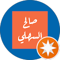 صالح السهلي profile picture